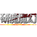 研魔魔幻 (GME)