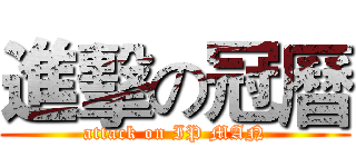 進擊の冠曆 (attack on IP MAN)