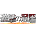 進擊の冠曆 (attack on IP MAN)