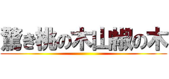 驚き桃の木山椒の木 ()