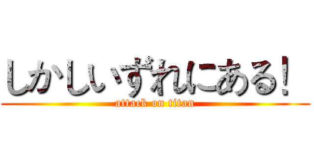 しかしいずれにある！ (attack on titan)