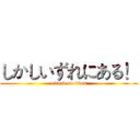 しかしいずれにある！ (attack on titan)