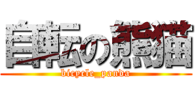 自転の熊猫 (bicycle_panda)