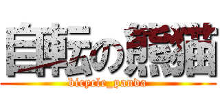 自転の熊猫 (bicycle_panda)