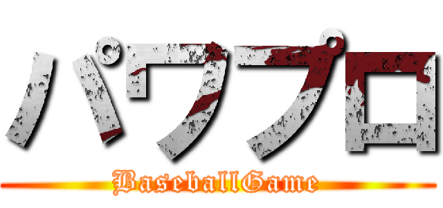 パワプロ (BaseballGame)