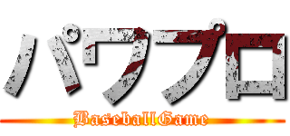 パワプロ (BaseballGame)