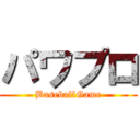 パワプロ (BaseballGame)