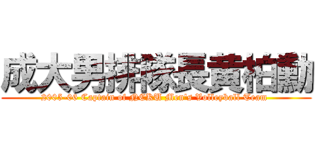 成大男排隊長黄柏勳 (2005-06 Captain of NCKU Men\'s Volleyball Team )