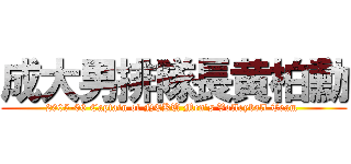 成大男排隊長黄柏勳 (2005-06 Captain of NCKU Men\'s Volleyball Team )