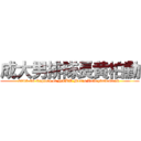 成大男排隊長黄柏勳 (2005-06 Captain of NCKU Men\'s Volleyball Team )