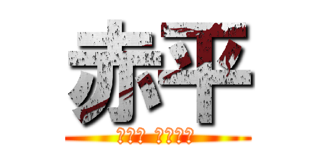 赤平 (Ｒｅｄ Ｆｌａｔ)