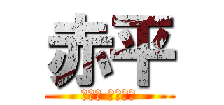 赤平 (Ｒｅｄ Ｆｌａｔ)