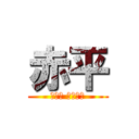 赤平 (Ｒｅｄ Ｆｌａｔ)