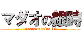 マダオの銀時 (madao on gintoki)