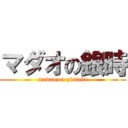 マダオの銀時 (madao on gintoki)