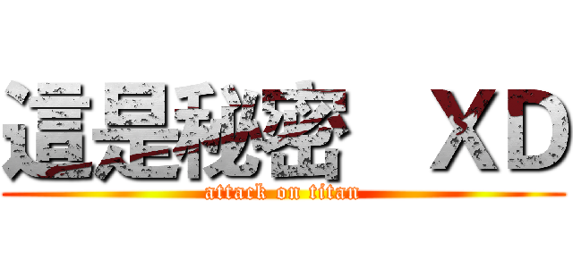 這是秘密   ＸＤ (attack on titan)
