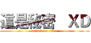 這是秘密   ＸＤ (attack on titan)
