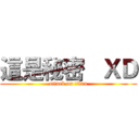 這是秘密   ＸＤ (attack on titan)