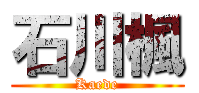 石川楓 (Kaede)