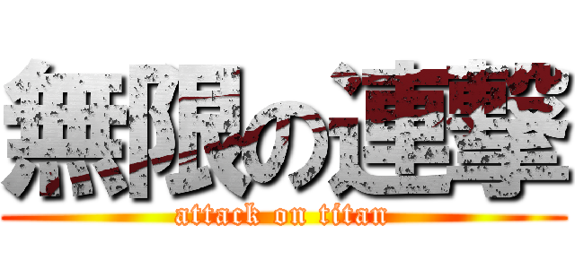 無限の連撃 (attack on titan)