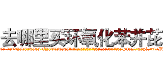 去哪里买环氧化苯并芘 (去哪里买环氧化苯并芘【电-186x2687x6963-Q278180069元-吉-药-业】我们做的是长期生意,靠的是老客户长期支持 http://sngk.net/BYdPDp
)