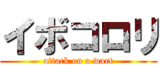イボコロリ (attack on a wart)