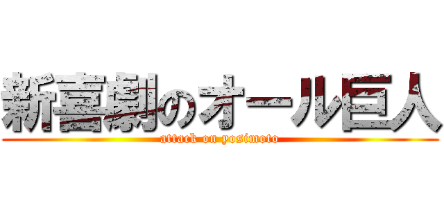 新喜劇のオール巨人 (attack on yosimoto)