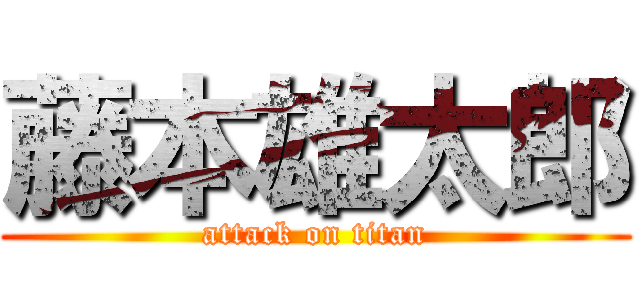 藤本雄太郎 (attack on titan)