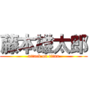 藤本雄太郎 (attack on titan)