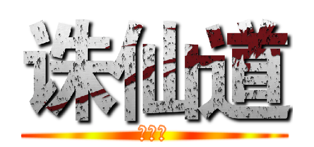 诛仙道 (诛仙道)