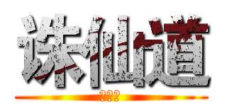 诛仙道 (诛仙道)