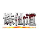 诛仙道 (诛仙道)