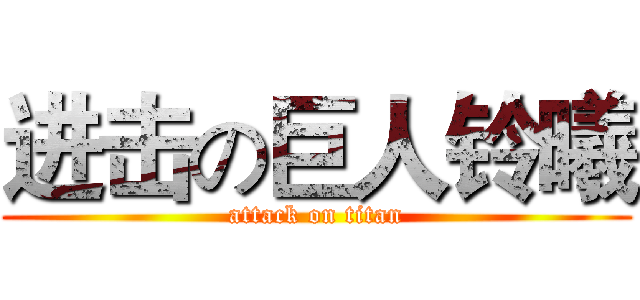 进击の巨人铃曦 (attack on titan)