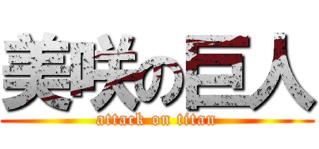 美咲の巨人 (attack on titan)