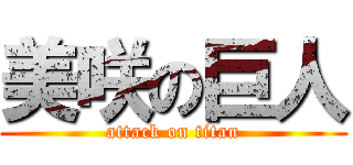 美咲の巨人 (attack on titan)