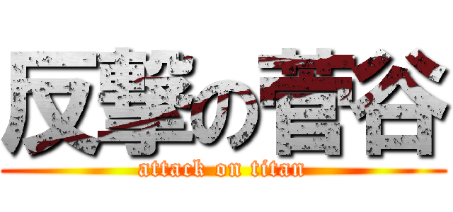 反撃の菅谷 (attack on titan)