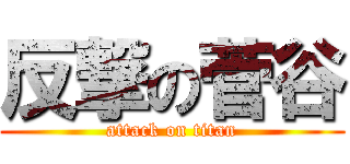 反撃の菅谷 (attack on titan)