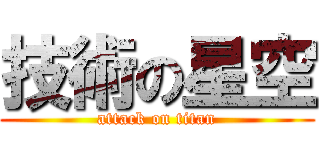 技術の星空 (attack on titan)