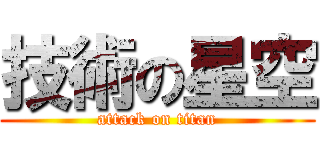 技術の星空 (attack on titan)
