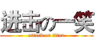 进击の一笑 (attack on titan)
