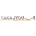 ＴＡＫＡＪＹＯＵ－＿－４８ (TAKAJYOU-_-48)