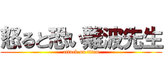 怒ると恐い難波先生 (attack on titan)