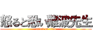 怒ると恐い難波先生 (attack on titan)