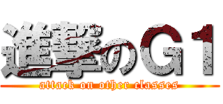 進撃のＧ１ (attack on other classes)