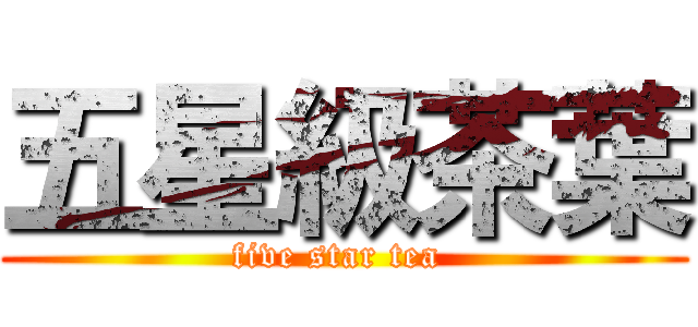 五星級茶葉 (five star tea )