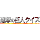 進撃の巨人クイズ (quiz of titan)