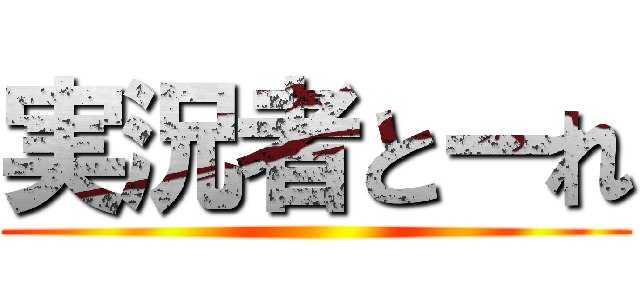 実況者とーれ ()