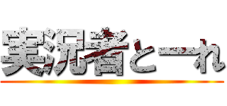 実況者とーれ ()