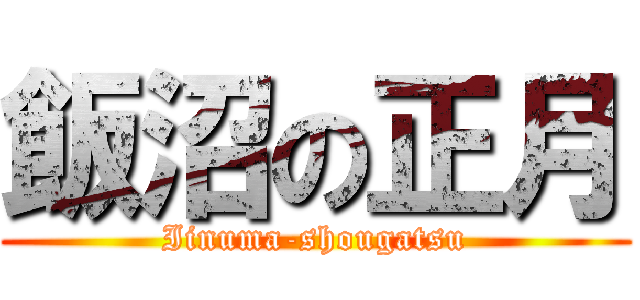 飯沼の正月 (Iinuma-shougatsu)