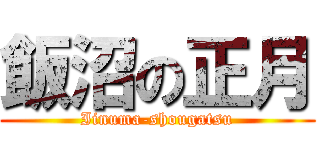 飯沼の正月 (Iinuma-shougatsu)